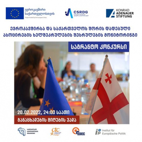 CSRDG-ი საგრანტო კონკურსს აცხადებს 