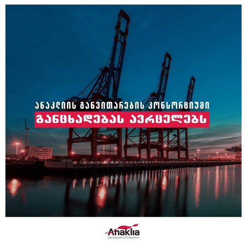 ანაკლიის განვითარების კონსორციუმი პროექტის მოწინააღმდეგეებს პასუხობს