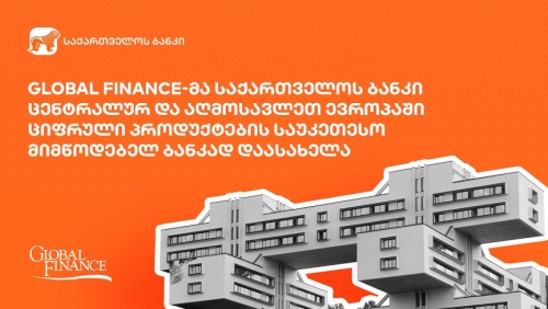 Global Finance-მა BOGG-ი ციფრული პროდუქტების საუკეთესო ბანკად დაასახელა