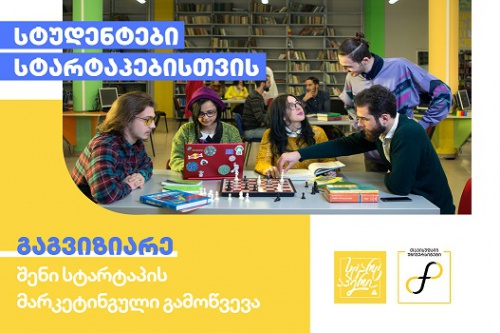 თიბისის სტარტაპერის და თავისუფალი უნივერსიტეტის პროექტი იწყება