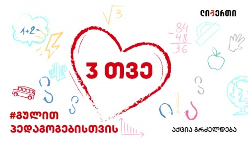ლიბერთის აქცია #გულით  გრძელდება