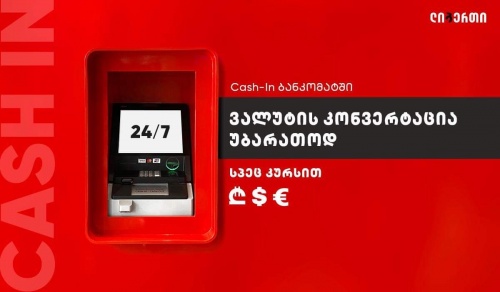 ვალუტის უბარათო კონვერტაცია ლიბერთიში, ყველასთვის 
