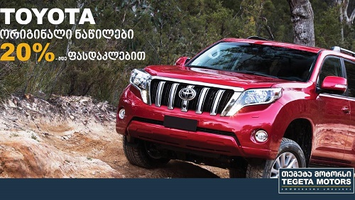 თეგეტა TOYOTA-ს  ორიგინალ ნაწილებზე აქციას აცხადებს