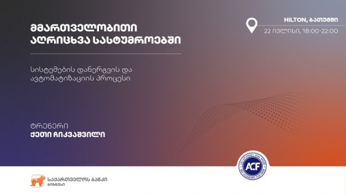 საქართველოს ბანკი და “ბუღალტერთა კლუბი ფორუმი” ერთობლივ ტრენინგს ბათუმში გამართავენ