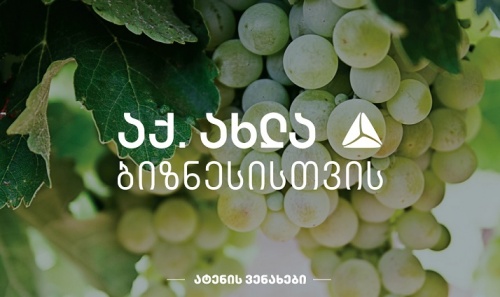  „ატენის ვენახების“  ღვინო ევროპაში ექსპორტისთვის ემზადება