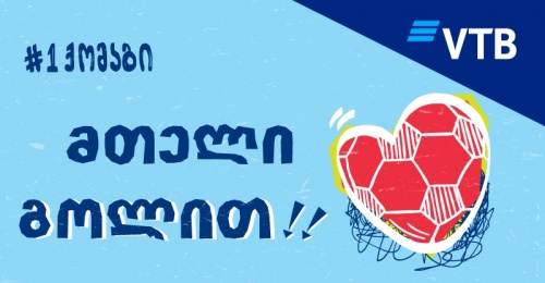  #1 ქომაგი - ვითიბის მხარდამჭერი კამპანია