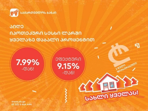 ყველაზე იაფი იპოთეკური სესხი საქართველოს ბანკისგან  აქცია- სახლი ყველას