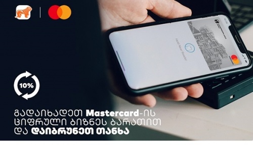 საქართველოს ბანკისა და MasterCard-ის შეთავაზება ბიზნესს