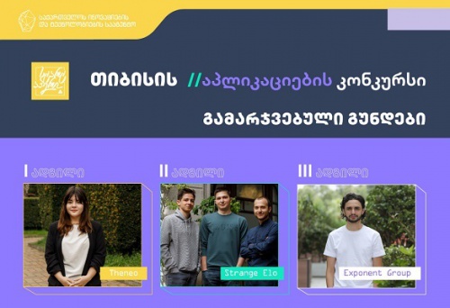 Theneo ,Strange Elo, Exponent Group - აპლიკაციების კონკურსმა გამარჯვებულები გამოავლინა Theneo ,Strange Elo, Exponent Group - აპლიკაციების კონკურსმა გამარჯვებულები გამოავლინა