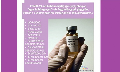 ჯეო ჰოსპიტალსი აცრების რეგიონულ ქსელს ზრდის 