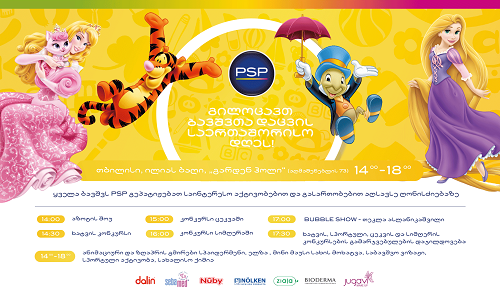 PSP ბავშვთა დაცვის საერთაშორისო დღეს გრანდიოზული ფასდაკლებებითა და საზეიმო ღონისძიებით აღნიშნავს PSP ბავშვთა დაცვის საერთაშორისო დღეს გრანდიოზული ფასდაკლებებითა და საზეიმო ღონისძიებით აღნიშნავს