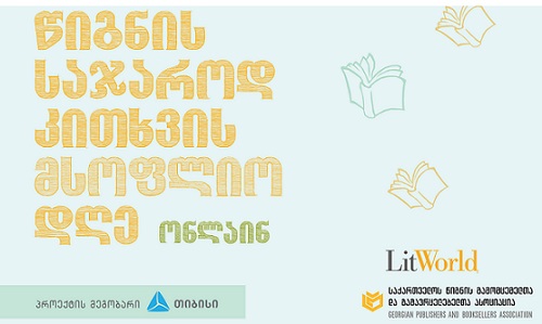 საქართველო წიგნის კითხვის დღეს აღნიშნავს 