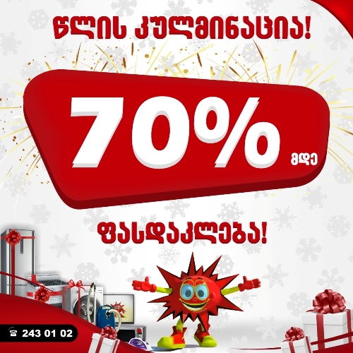 ტექნო ბუმი წლის კულმინაციას - 70%-მდე ფასდაკლებას აცხადებს
