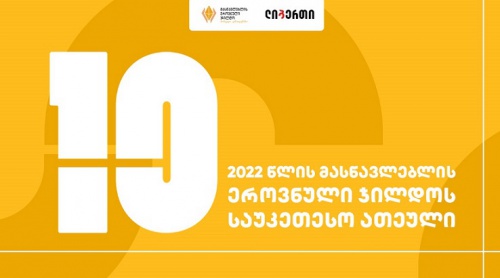 ეროვნული ჯილდოს მფლობელ პედაგოგს ₾15 000-ს ლიბერთი გადასცემს