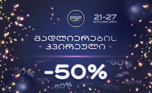 PSP �მადლიერების კვირეულს� 50%-იანი ფასდაკლებით აღნიშნავს კოსმეტიკურ პროდუქციაზე