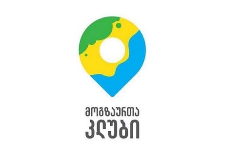 მოგზაურთა კლუბმა StopCovფონდში 20 000-მდე ლარი ჩარიცხა