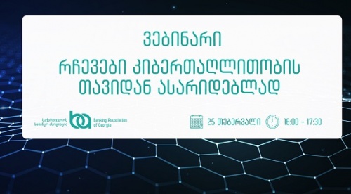 კიბერუსაფრთხოების თემაზე ვებინარი იმართება კიბერუსაფრთხოების თემაზე ვებინარი იმართება