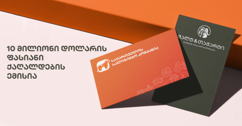 საქართველოს სალიზინგო კომპანიამ მე-4 ემისიაზე განაცხადა