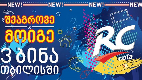 დღეიდან ზედაზენი RC COLA - ს გრანდიოზულ გათამაშებას იწყებს დღეიდან ზედაზენი RC COLA - ს გრანდიოზულ გათამაშებას იწყებს