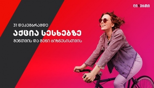 ლიბერთი ბანკი სესხებზე აქციას იწყებს ლიბერთი ბანკი სესხებზე აქციას იწყებს