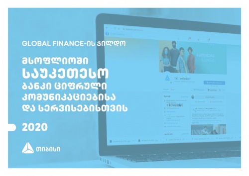თიბისი - მსოფლიოში საუკეთესო ბანკი სოციალური მედიისა და მარკეტინგული კომუნიკაციებისთვის