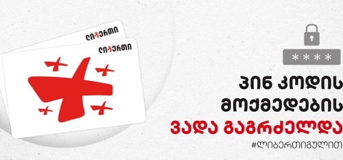 ლიბერთი სოცბარათის პინ კოდის გადას ახანგრძლივებს