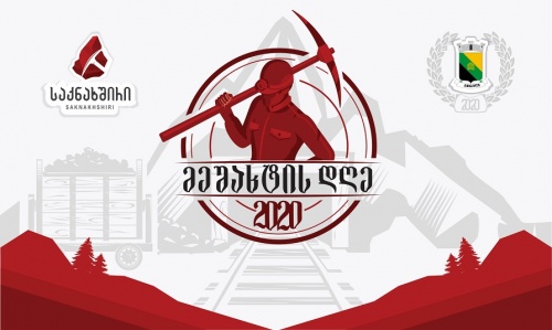 30 აგვისტოს ტყიბული მეშახტის დღეს აღნიშნავს