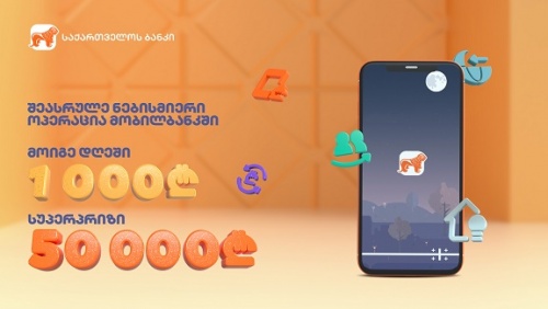 საქართველოს ბანკის მობილბანკით ტრანზაქციები მომგებიანია